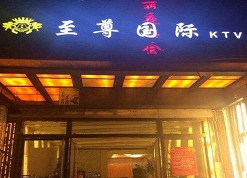 黄陵哪个KTV少爷男模妹子服务好-至尊国际KTV消费价格服务点评