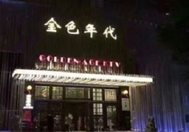 黄陵KTV陪唱男公关哪家最便宜-金色年代KTV便宜消费点评